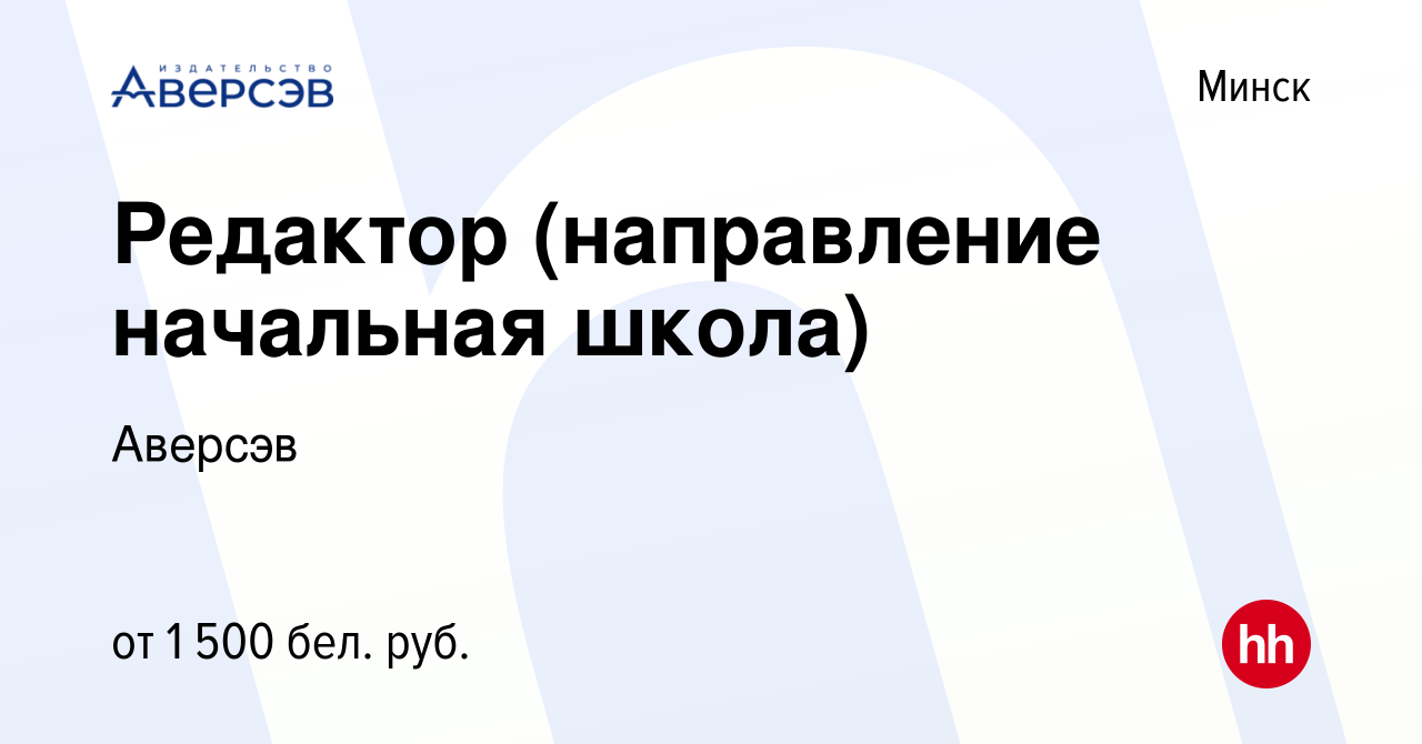 Вакансия Редактор (направление начальная школа) в Минске, работа в компании  Аверсэв (вакансия в архиве c 19 сентября 2020)