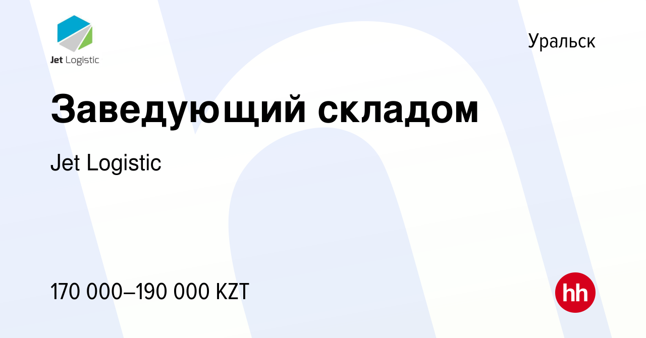 Вакансия Заведующий складом в Уральске, работа в компании Jet Logistic  (вакансия в архиве c 19 сентября 2020)