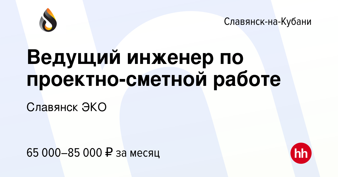 Вакансия Ведущий инженер по проектно-сметной работе в Славянске-на-Кубани,  работа в компании Славянск ЭКО (вакансия в архиве c 11 мая 2022)