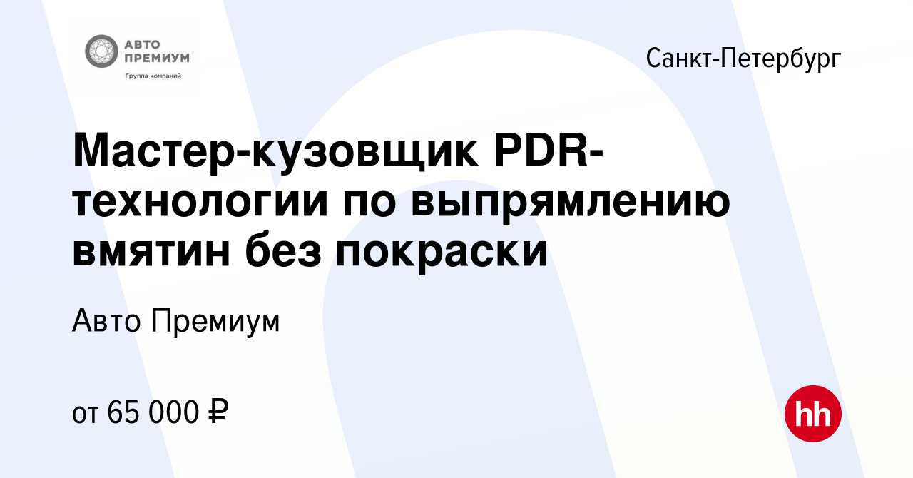 Вакансия Мастер-кузовщик PDR-технологии по выпрямлению вмятин без покраски  в Санкт-Петербурге, работа в компании Авто Премиум (вакансия в архиве c 19  сентября 2020)