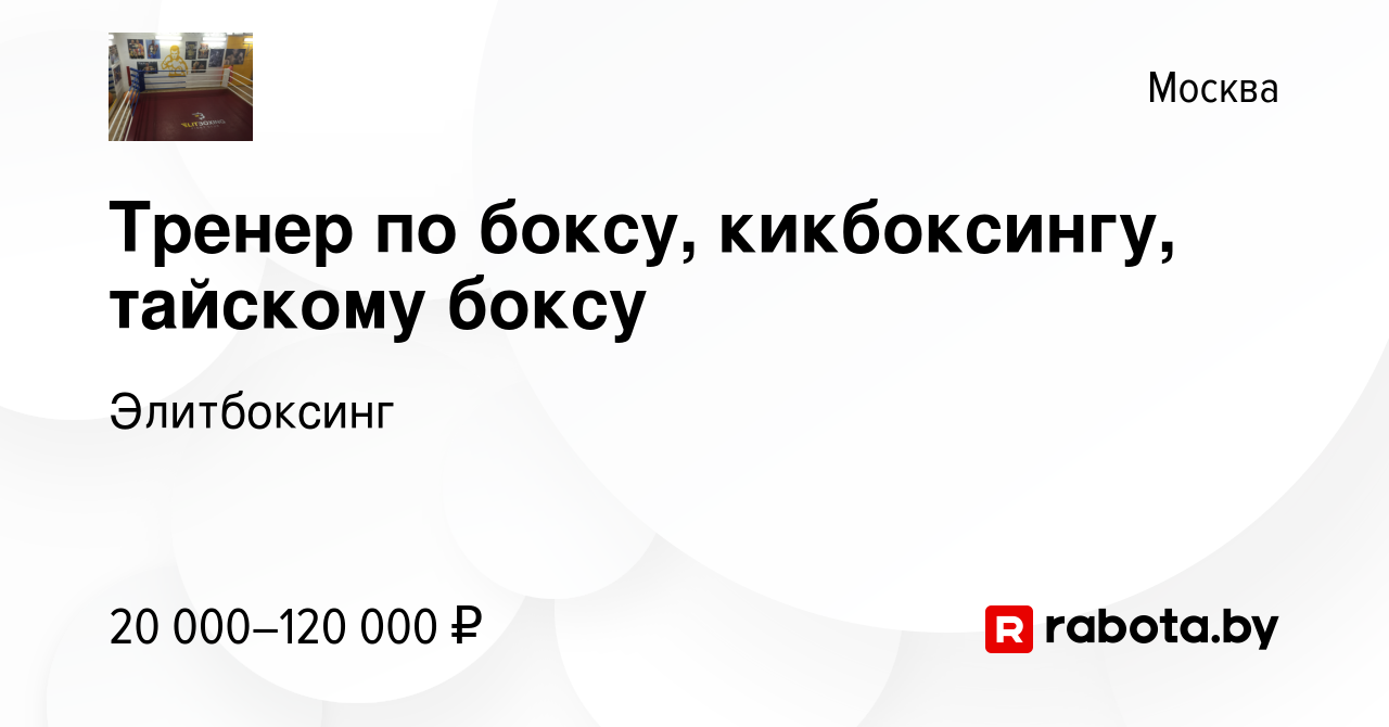 Вакансия Тренер по боксу, кикбоксингу, тайскому боксу в Москве, работа в  компании Элитбоксинг (вакансия в архиве c 19 сентября 2020)