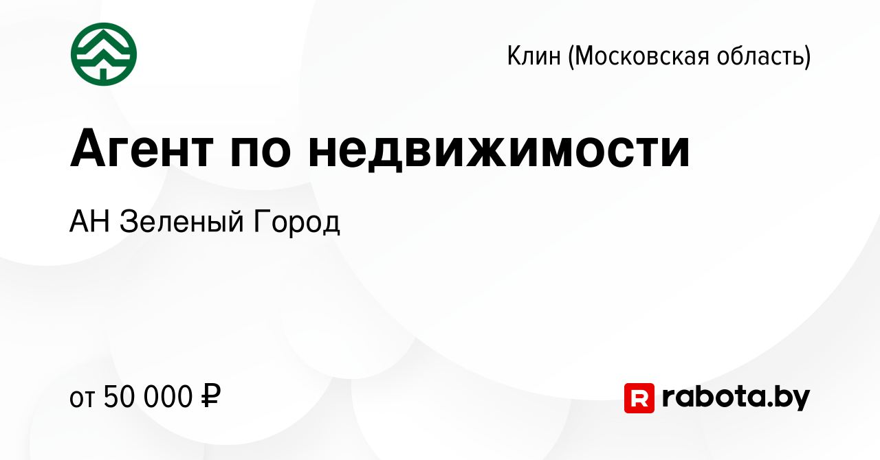 Вакансия Агент по недвижимости в Клину, работа в компании АН Зеленый Город  (вакансия в архиве c 19 сентября 2020)