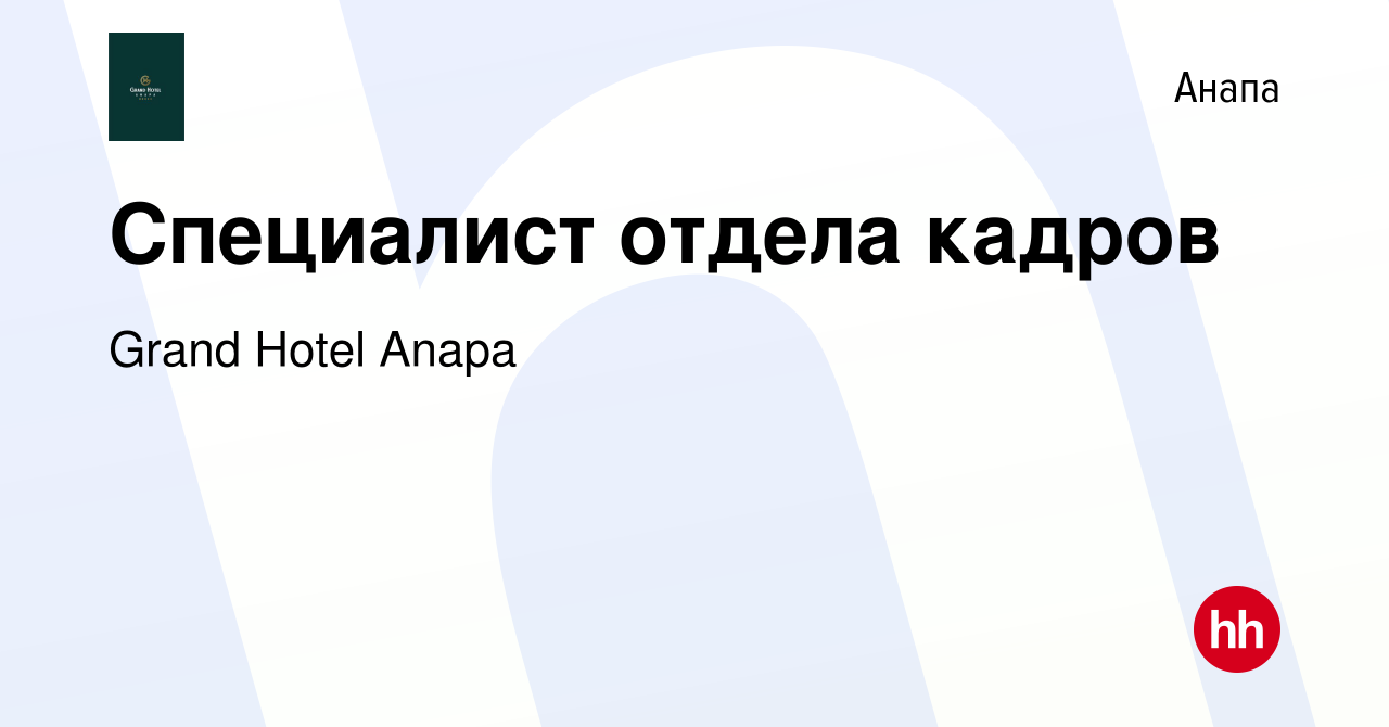 Вакансия Специалист отдела кадров в Анапе, работа в компании Grand Hotel  Anapa (вакансия в архиве c 27 августа 2020)