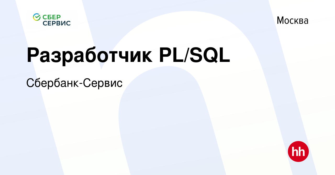 Вакансия Разработчик PL/SQL в Москве, работа в компании Сбербанк-Сервис  (вакансия в архиве c 1 марта 2021)