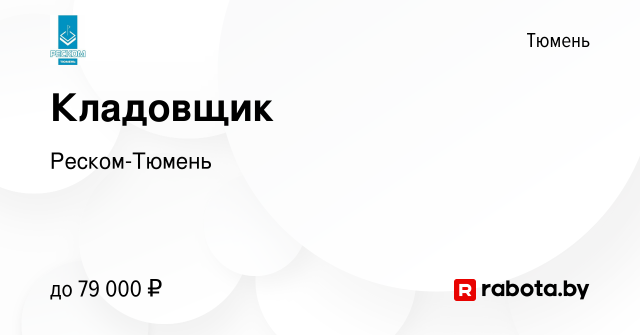 Вакансия Кладовщик в Тюмени, работа в компании Реском-Тюмень (вакансия в  архиве c 10 сентября 2020)