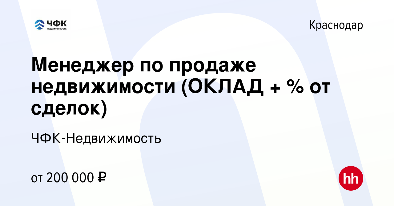 Вакансия Менеджер по продаже недвижимости (ОКЛАД + %) в Краснодаре, работа  в компании ЧФК-Недвижимость