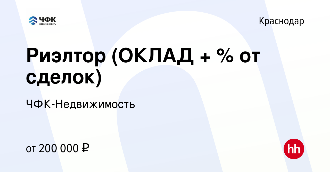 Вакансия Риэлтор (ОКЛАД + %) в Краснодаре, работа в компании  ЧФК-Недвижимость