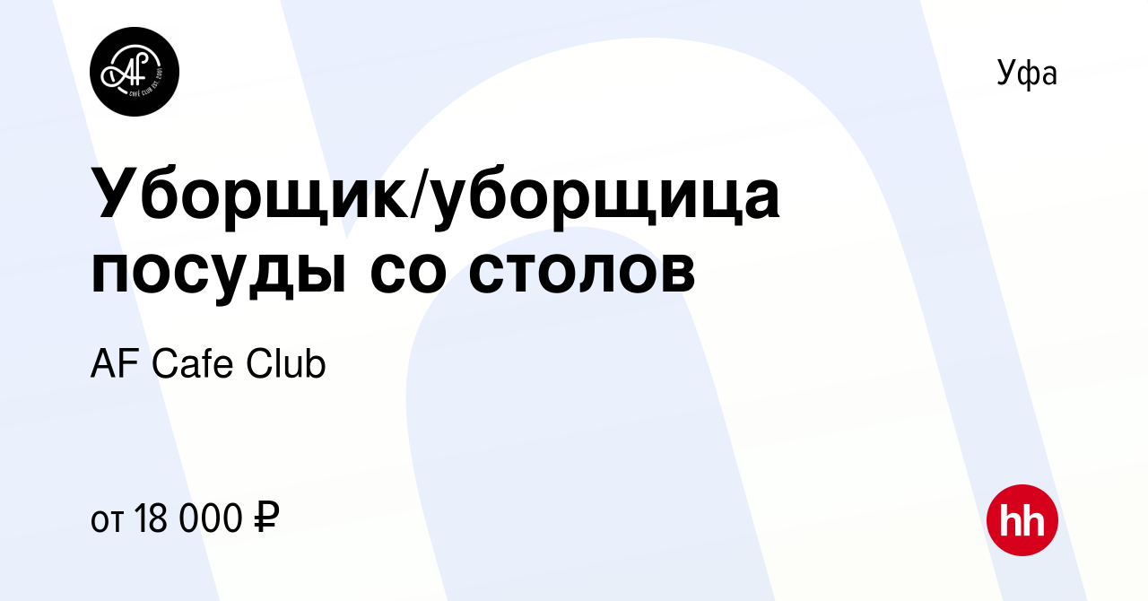 Вакансия Уборщик/уборщица посуды со столов в Уфе, работа в компании AF Cafe  Club (вакансия в архиве c 1 октября 2020)