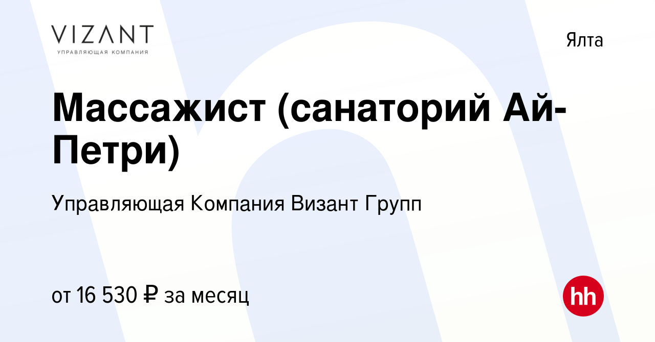 Вакансия Массажист (санаторий Ай-Петри) в Ялте, работа в компании  Управляющая Компания Визант Групп (вакансия в архиве c 11 ноября 2020)