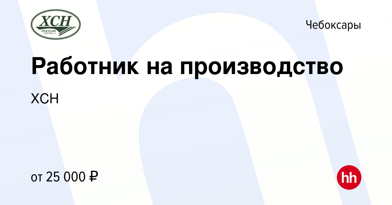 Вакансия Работник на производство в Чебоксарах, работа в компании ХСН  (вакансия в архиве c 19 сентября 2020)