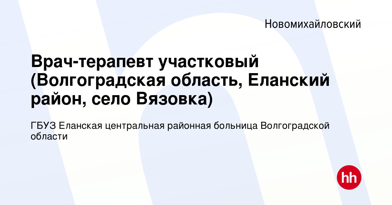 Вакансия Врач-терапевт участковый (Волгоградская область, Еланский район, село  Вязовка) в Новомихайловском, работа в компании ГБУЗ Еланская центральная  районная больница Волгоградской области (вакансия в архиве c 19 сентября  2020)