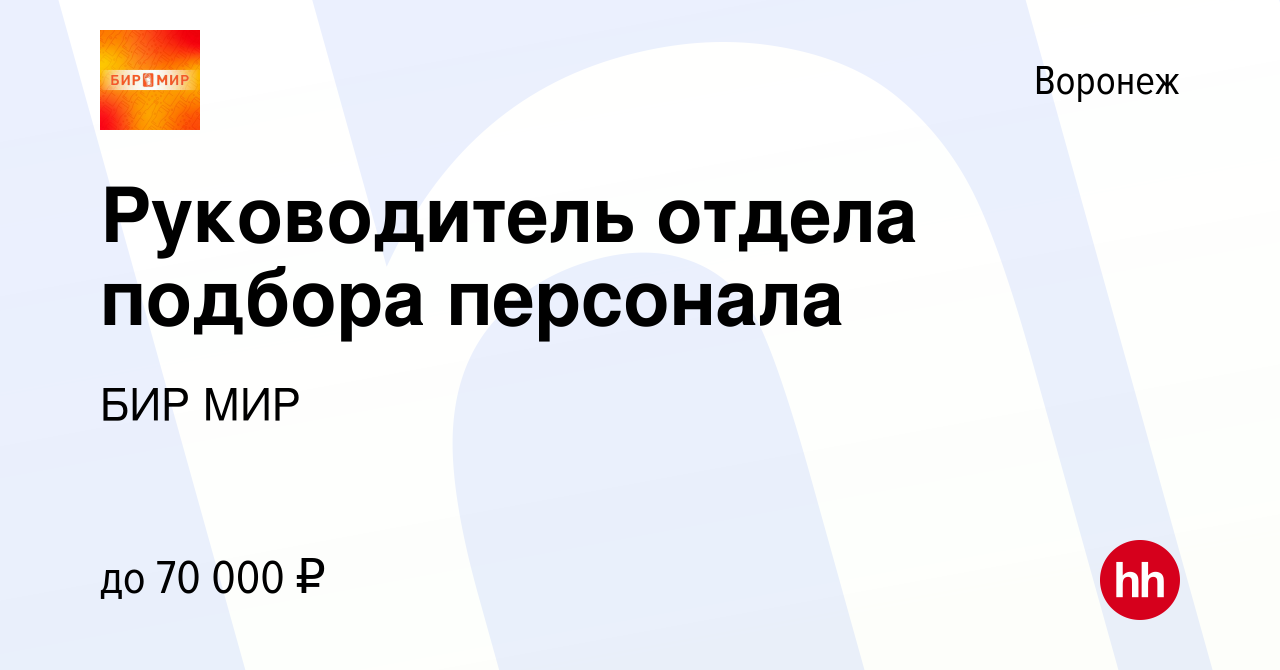 Вакансия Руководитель отдела подбора персонала в Воронеже, работа в  компании БИР МИР (вакансия в архиве c 30 сентября 2020)