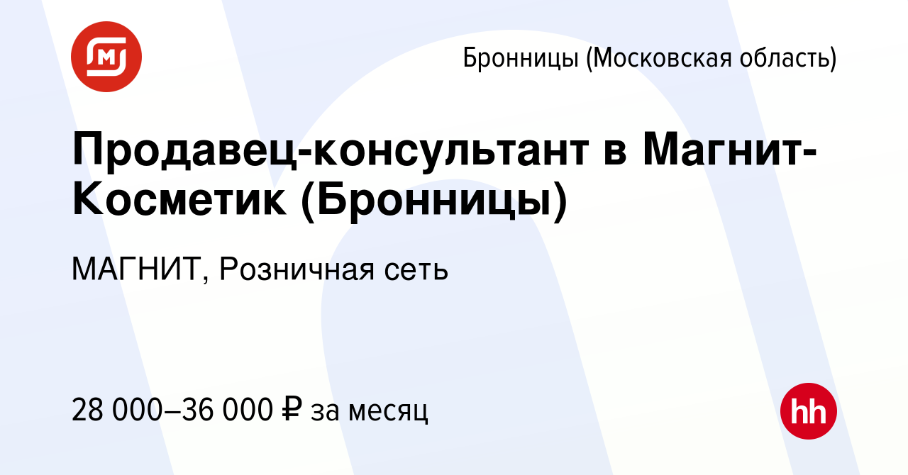 Вакансия Продавец-консультант в Магнит-Косметик (Бронницы) в Бронницах,  работа в компании МАГНИТ, Розничная сеть (вакансия в архиве c 15 сентября  2020)