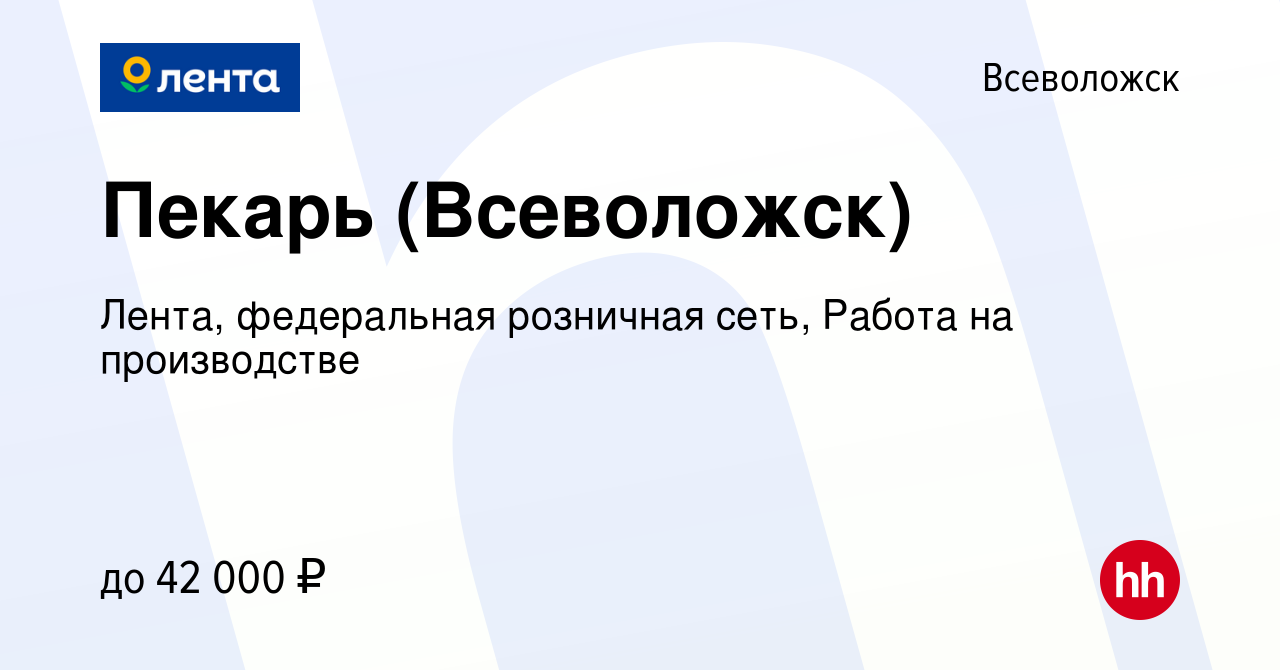 Вакансия Пекарь (Всеволожск) во Всеволожске, работа в компании Лента,  федеральная розничная сеть, Работа на производстве (вакансия в архиве c 28  сентября 2021)