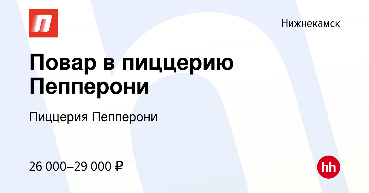 Вакансия Повар в пиццерию Пепперони в Нижнекамске, работа в компании  Пиццерия Пепперони (вакансия в архиве c 19 сентября 2020)