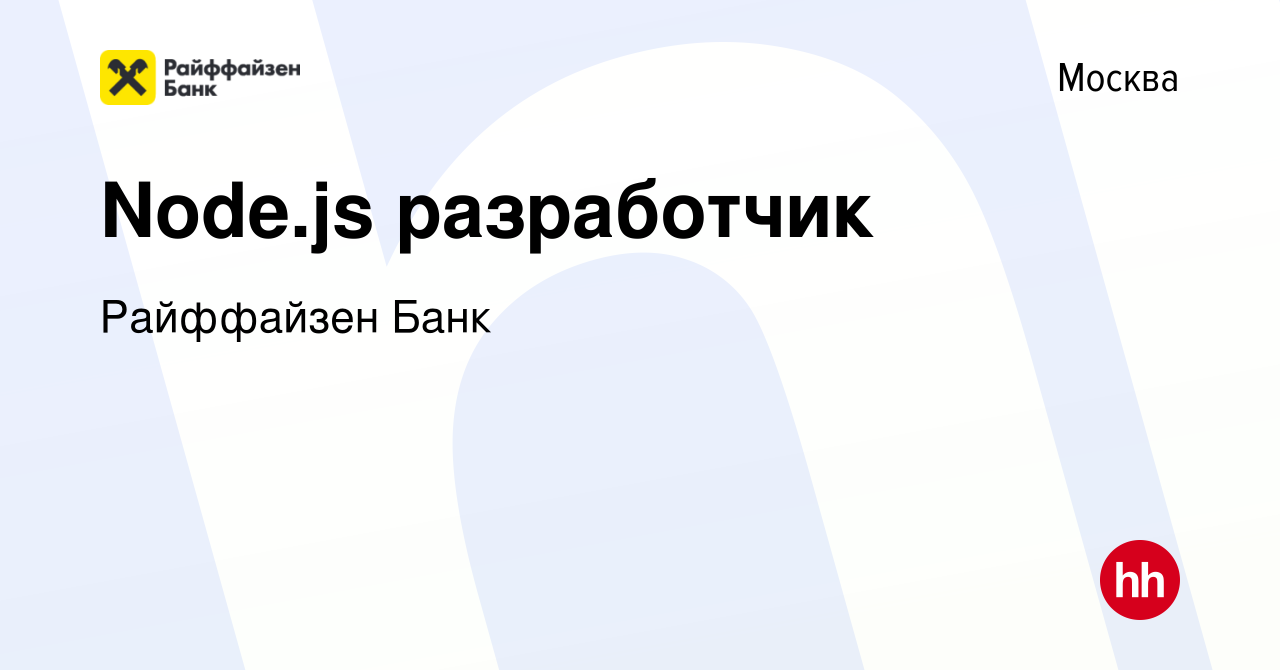 Вакансия Node.js разработчик в Москве, работа в компании Райффайзен Банк  (вакансия в архиве c 19 сентября 2020)