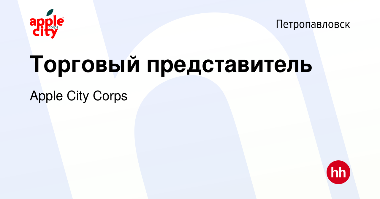 Вакансия Торговый представитель в Петропавловске, работа в компании Apple  City Corps (вакансия в архиве c 23 апреля 2021)