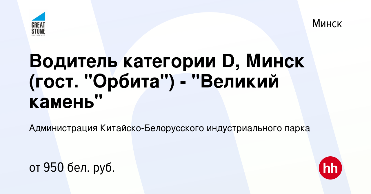 Вакансия Водитель категории D, Минск (гост. 