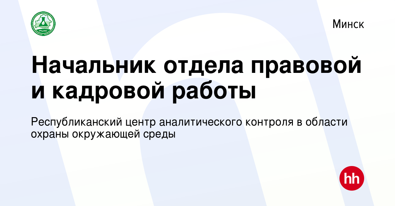 Вакансия Начальник отдела правовой и кадровой работы в Минске, работа в  компании Республиканский центр аналитического контроля в области охраны  окружающей среды (вакансия в архиве c 20 сентября 2020)