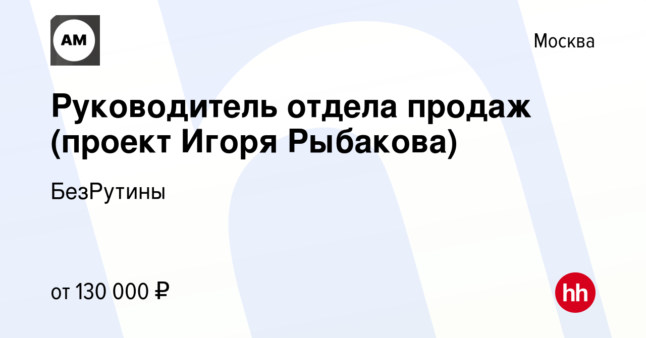 Вакансия Руководитель отдела продаж (проект Игоря Рыбакова) в Москве,  работа в компании БезРутины (вакансия в архиве c 20 сентября 2020)