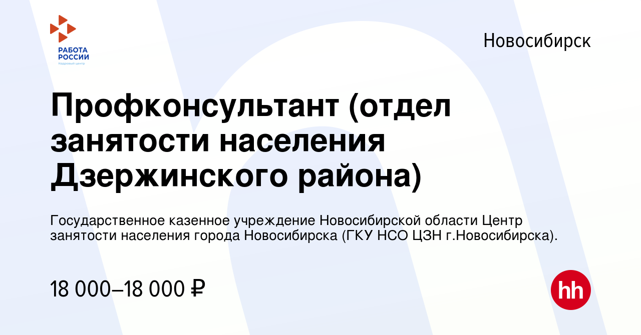 Вакансия Профконсультант (отдел занятости населения Дзержинского района) в  Новосибирске, работа в компании Государственное казенное учреждение  Новосибирской области Центр занятости населения города Новосибирска (ГКУ  НСО ЦЗН г.Новосибирска). (вакансия в ...