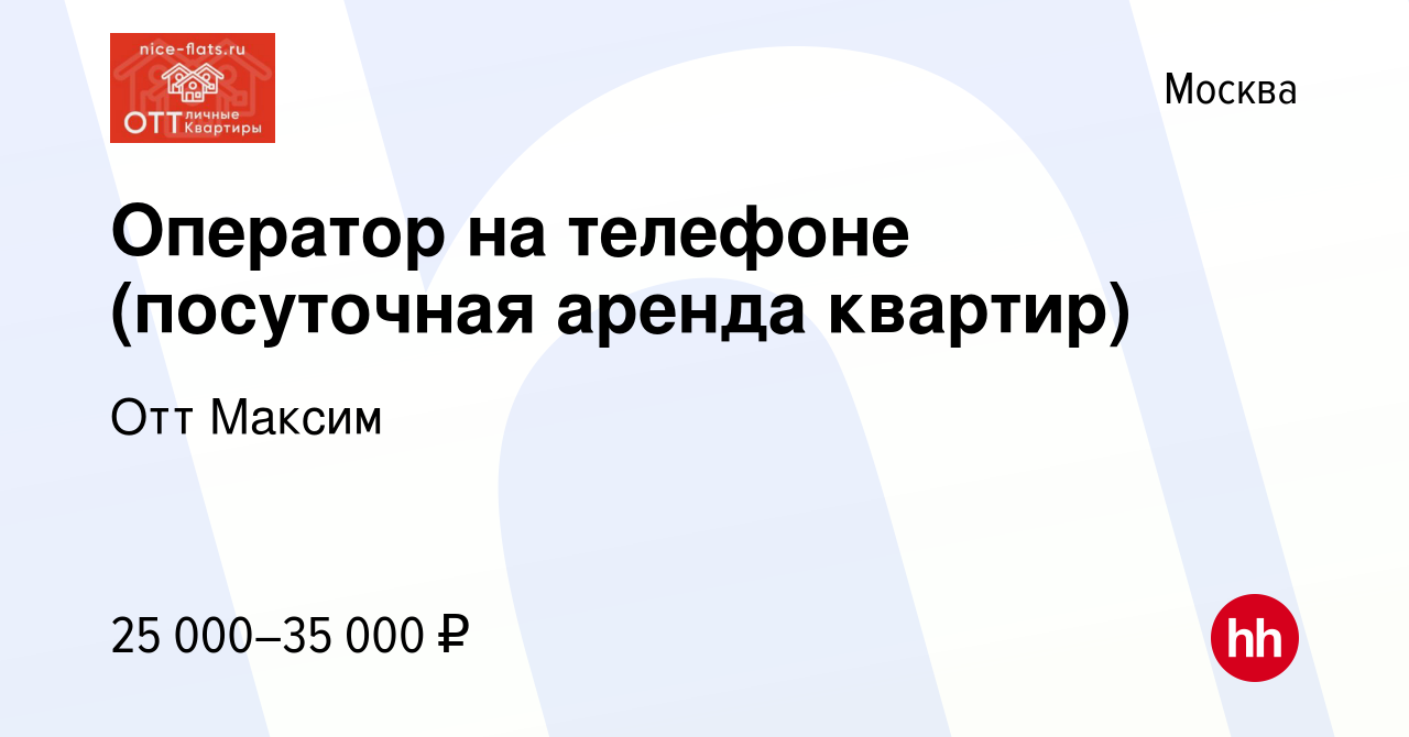 Вакансия Оператор на телефоне (посуточная аренда квартир) в Москве, работа  в компании Отт Максим (вакансия в архиве c 20 сентября 2020)