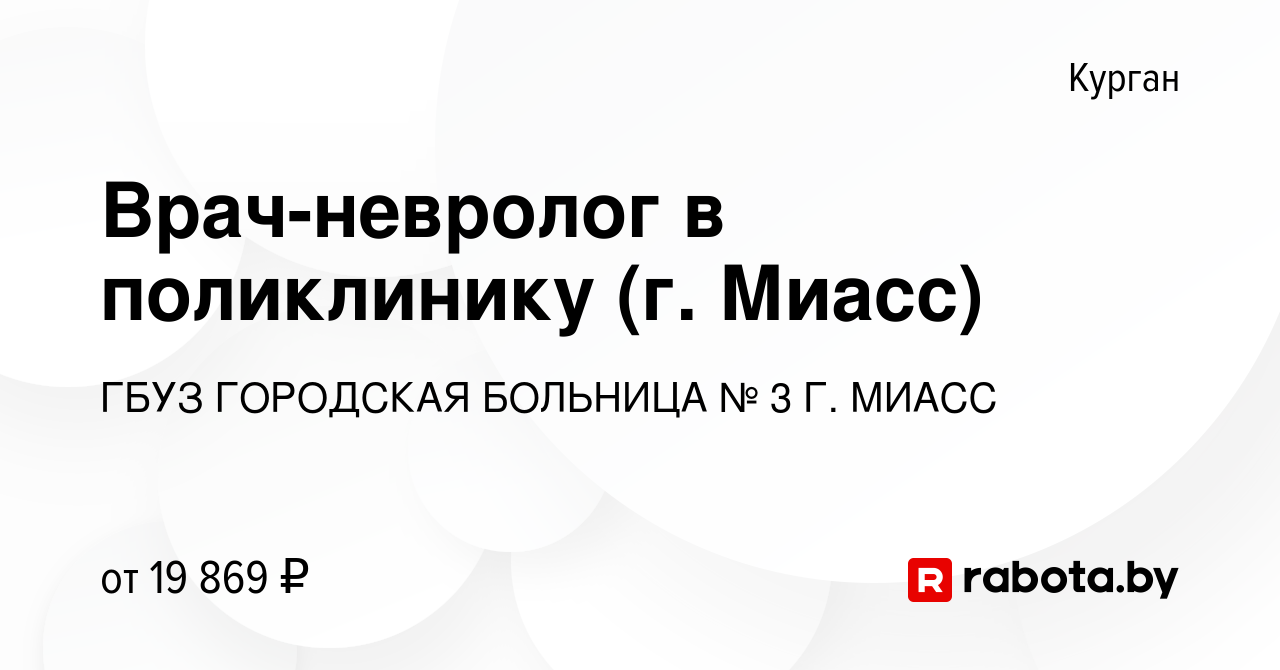 Вакансия Врач-невролог в поликлинику (г. Миасс) в Кургане, работа в  компании ГБУЗ ГОРОДСКАЯ БОЛЬНИЦА № 3 Г. МИАСС (вакансия в архиве c 20  сентября 2020)