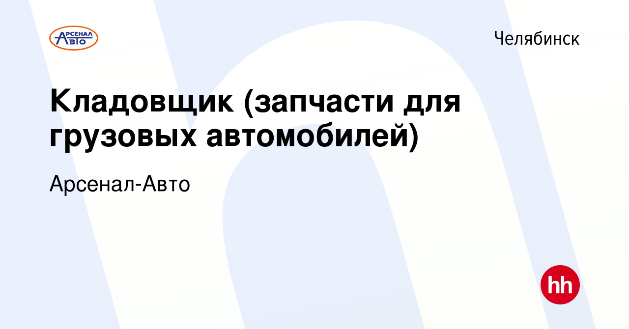 Вакансия Кладовщик (запчасти для грузовых автомобилей) в Челябинске, работа  в компании Арсенал-Авто (вакансия в архиве c 20 сентября 2020)