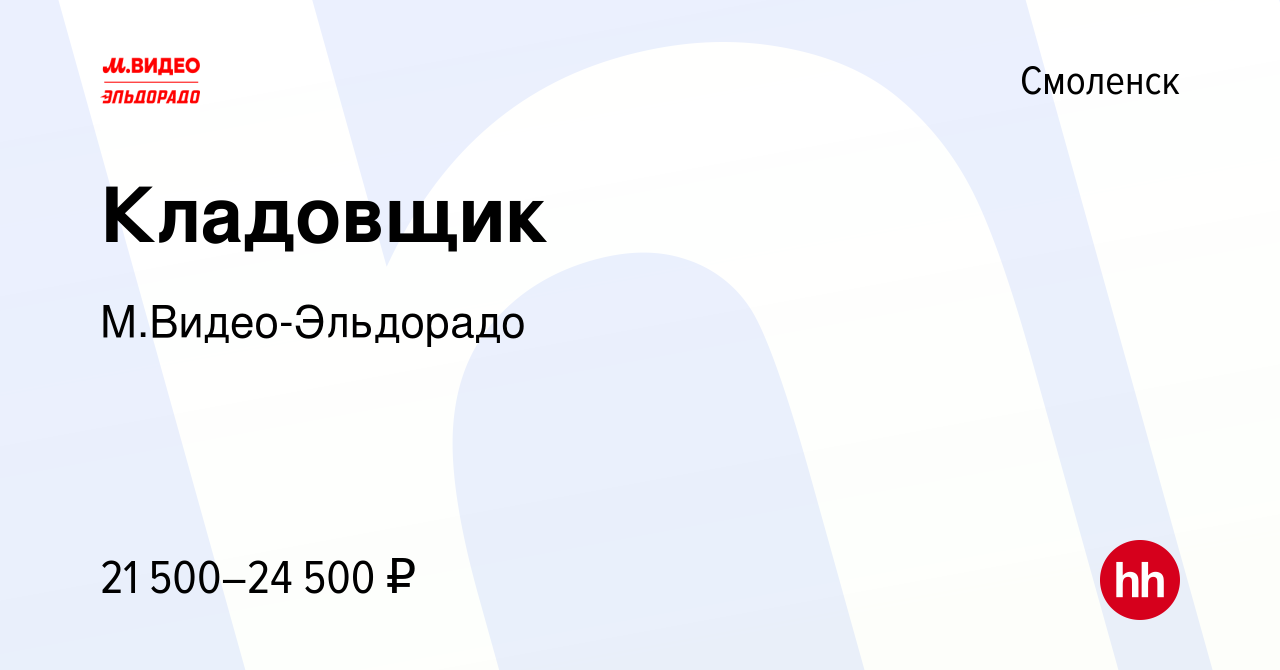 Вакансия Кладовщик в Смоленске, работа в компании М.Видео-Эльдорадо  (вакансия в архиве c 25 июля 2021)