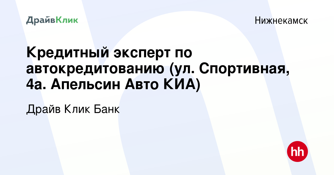 Вакансия Кредитный эксперт по автокредитованию (ул. Спортивная, 4а.  Апельсин Авто КИА) в Нижнекамске, работа в компании Драйв Клик Банк  (вакансия в архиве c 17 ноября 2020)