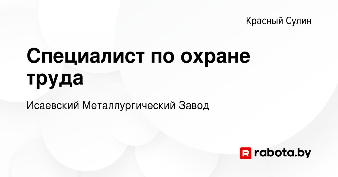 Вакансия Специалист по охране труда в Красном Сулине, работа в компании  Исаевский машиностроительный завод (вакансия в архиве c 20 сентября 2020)