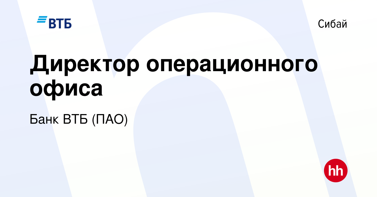 Вакансия Директор операционного офиса в Сибае, работа в компании Банк ВТБ  (ПАО) (вакансия в архиве c 20 сентября 2020)