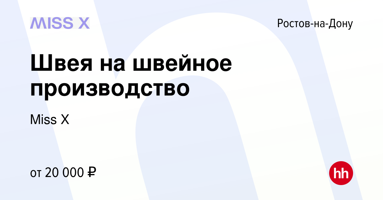 Вакансия Швея на швейное производство в Ростове-на-Дону, работа в компании  Miss X (вакансия в архиве c 20 сентября 2020)