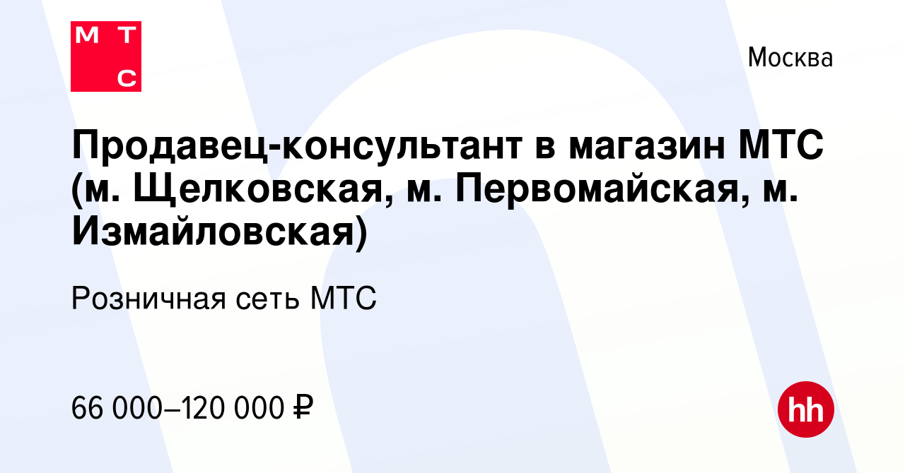 Вакансия Продавец-консультант в магазин МТС (м. Щелковская, м.  Первомайская, м. Измайловская) в Москве, работа в компании Розничная сеть  МТС (вакансия в архиве c 22 февраля 2024)