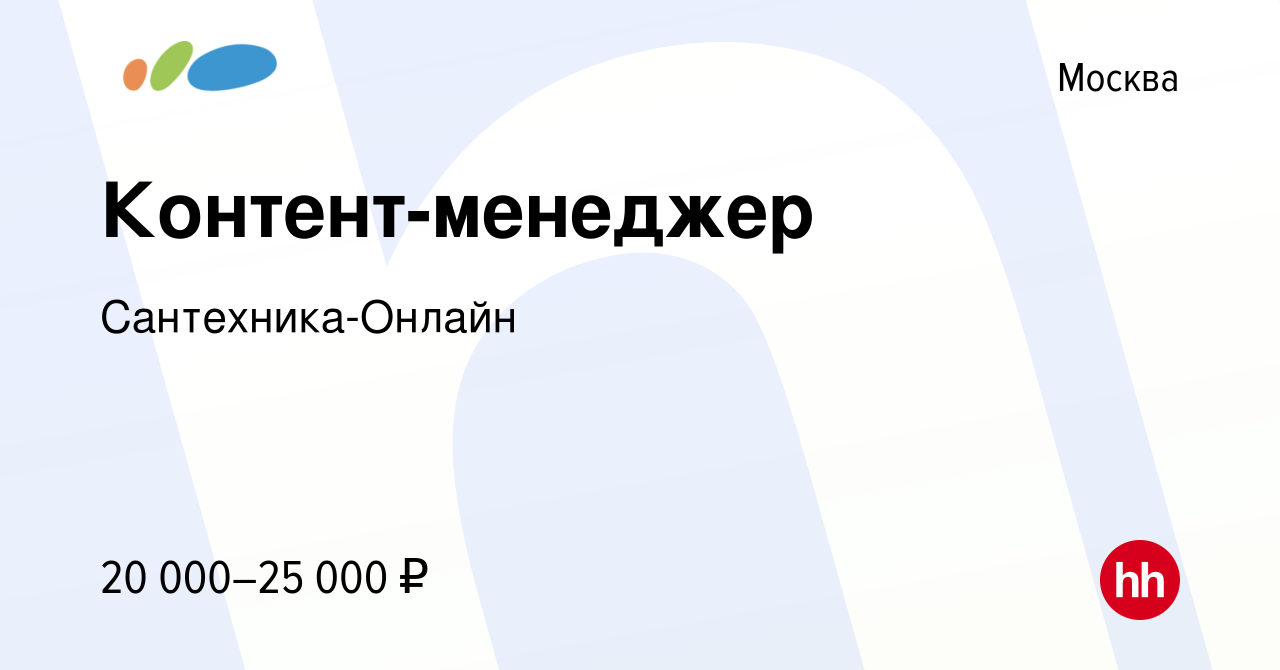 Вакансия Контент-менеджер в Москве, работа в компании Сантехника-Онлайн  (вакансия в архиве c 13 января 2021)