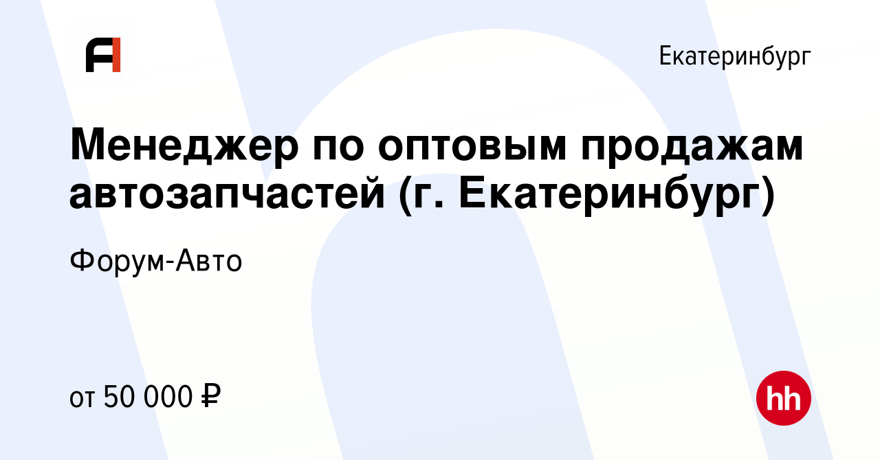 Вакансия Менеджер по оптовым продажам автозапчастей (г. Екатеринбург) в  Екатеринбурге, работа в компании Форум-Авто (вакансия в архиве c 20  сентября 2020)