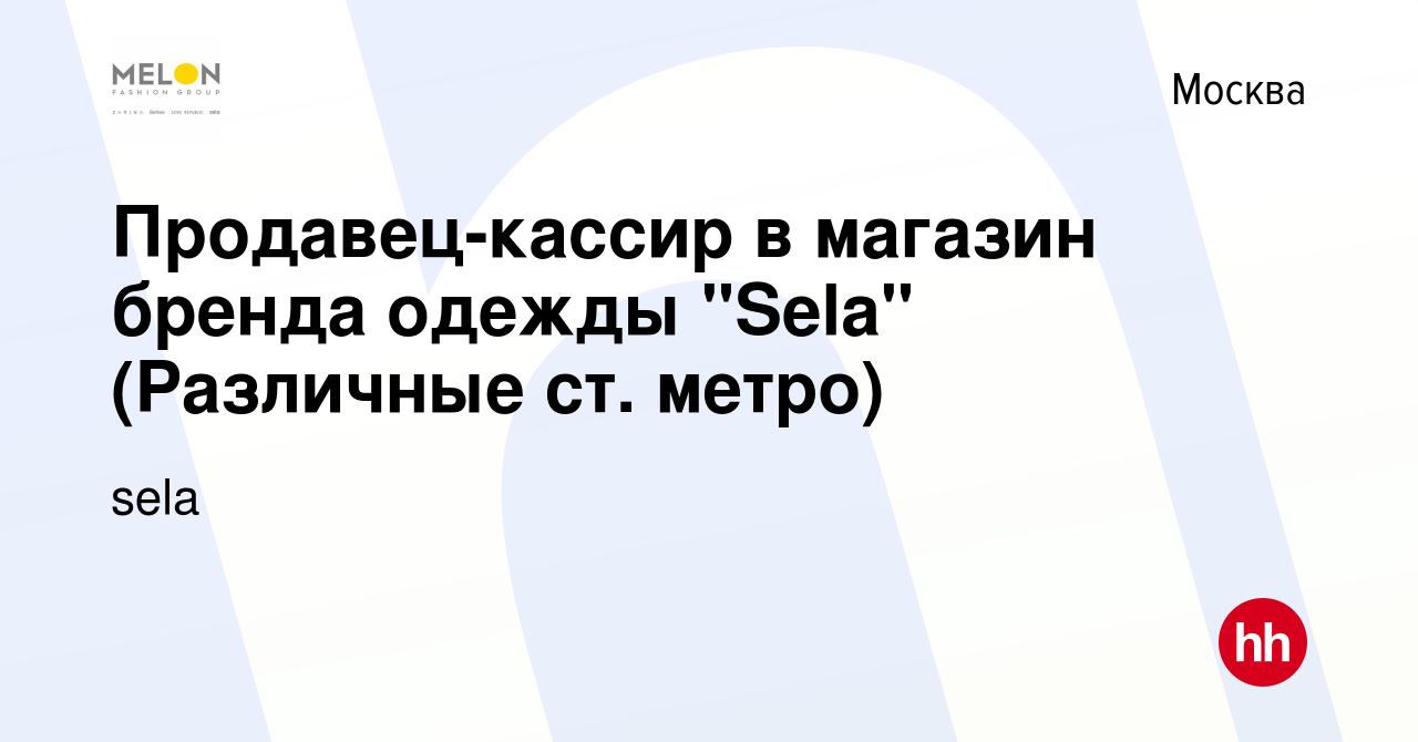 Вакансия Продавец-кассир в магазин бренда одежды 