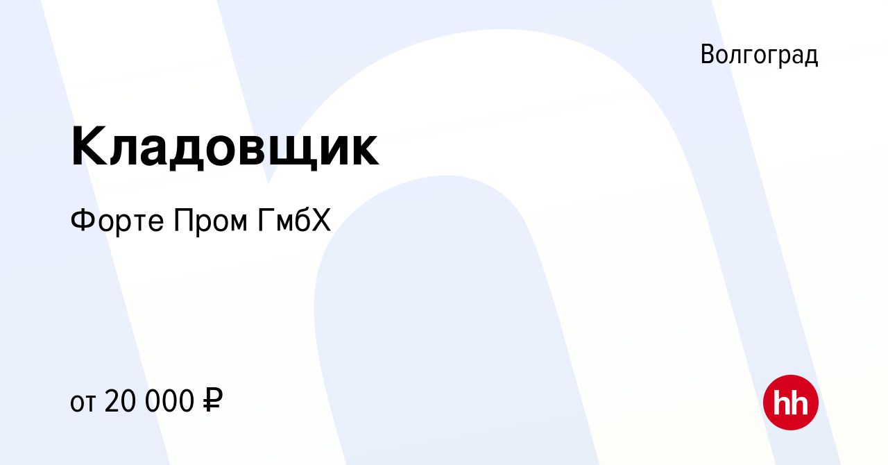 Вакансия Кладовщик в Волгограде, работа в компании Форте Пром ГмбХ  (вакансия в архиве c 20 сентября 2020)