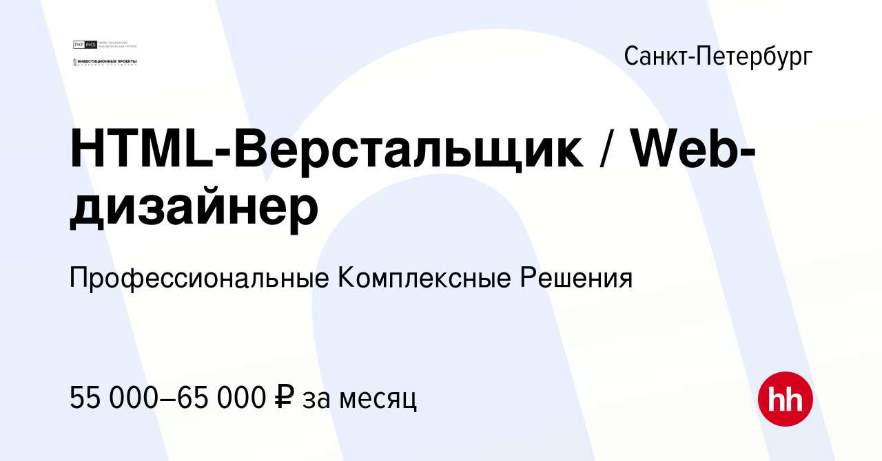 Вакансия HTML-Верстальщик / Web-дизайнер в Санкт-Петербурге, работа в  компании Профессиональные Комплексные Решения (вакансия в архиве c 20  сентября 2020)