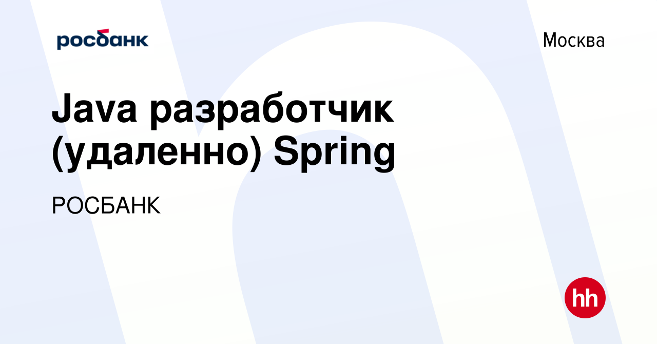 Вакансия Java разработчик (удаленно) Spring в Москве, работа в компании  «РОСБАНК» (вакансия в архиве c 23 мая 2021)