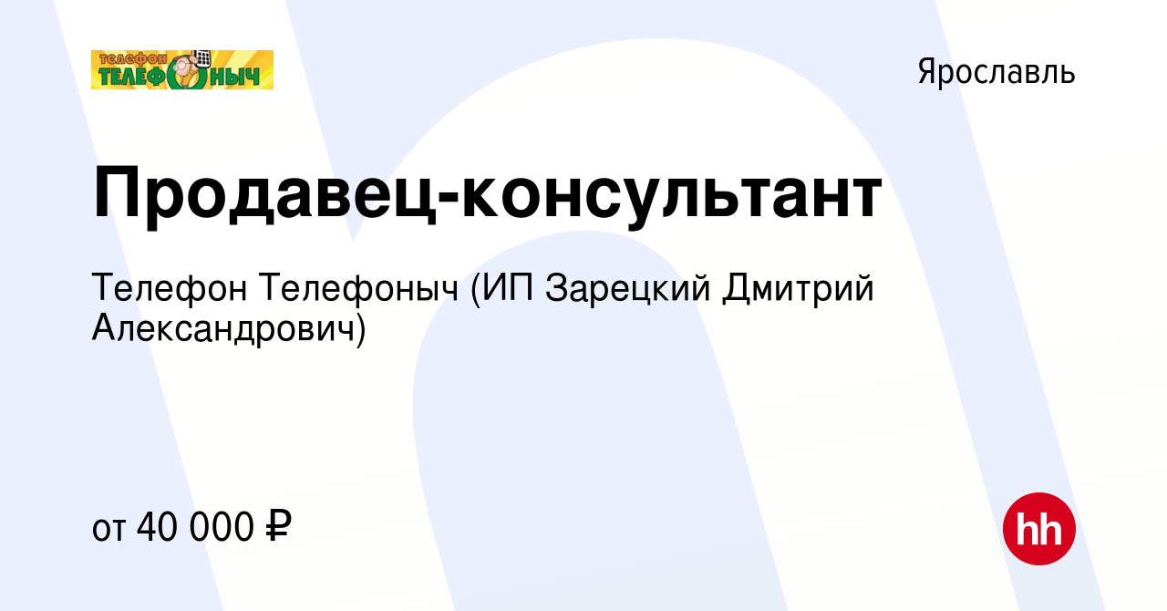 Вакансия Продавец-консультант в Ярославле, работа в компании Телефон  Телефоныч (ИП Зарецкий Дмитрий Александрович) (вакансия в архиве c 20  сентября 2020)