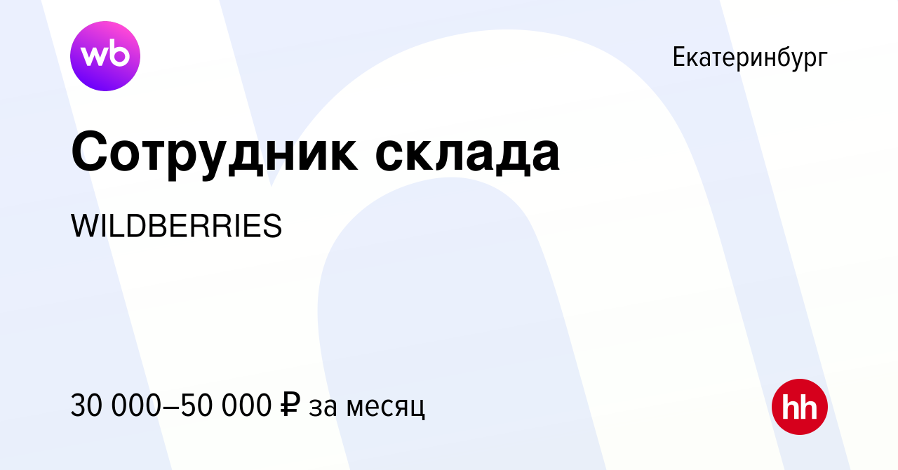 Вакансия Сотрудник склада в Екатеринбурге, работа в компании WILDBERRIES  (вакансия в архиве c 25 января 2021)