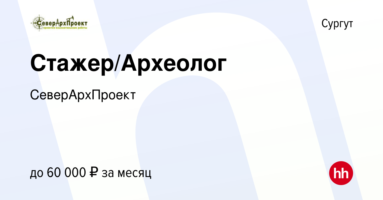 Вакансия Стажер/Археолог в Сургуте, работа в компании СеверАрхПроект  (вакансия в архиве c 21 сентября 2020)