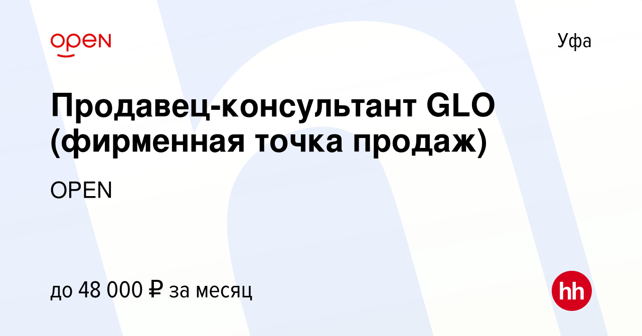 Вакансия Продавец-консультант GLO (фирменная точка продаж) в Уфе, работа в  компании Группа компаний OPEN (вакансия в архиве c 1 октября 2020)