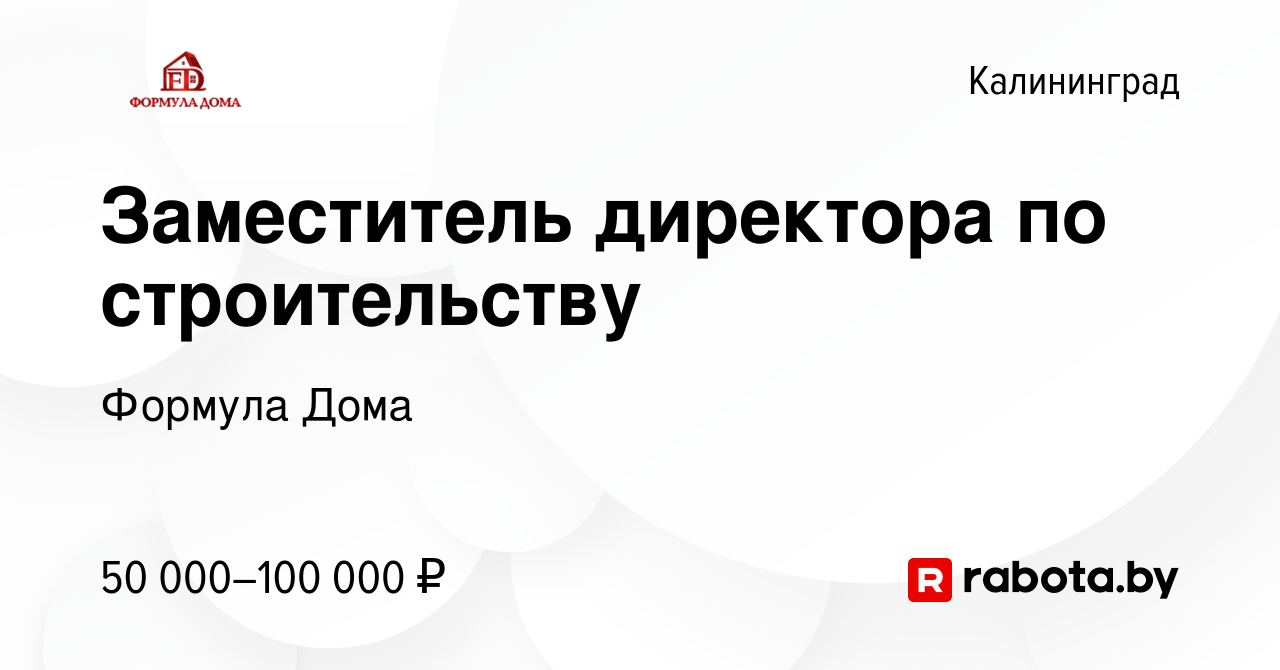 Вакансия Заместитель директора по строительству в Калининграде, работа в  компании Формула Дома (вакансия в архиве c 22 сентября 2020)