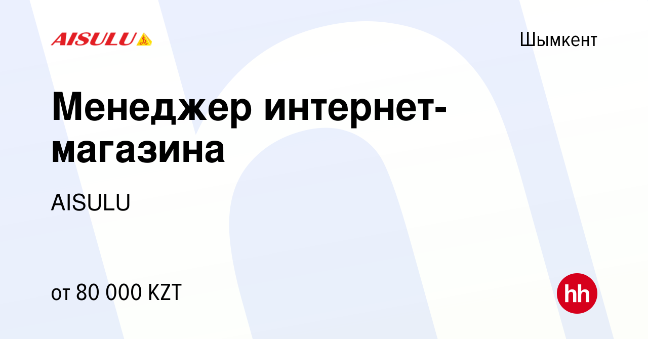 Вакансия Менеджер интернет-магазина в Шымкенте, работа в компании AISULU  (вакансия в архиве c 11 ноября 2020)