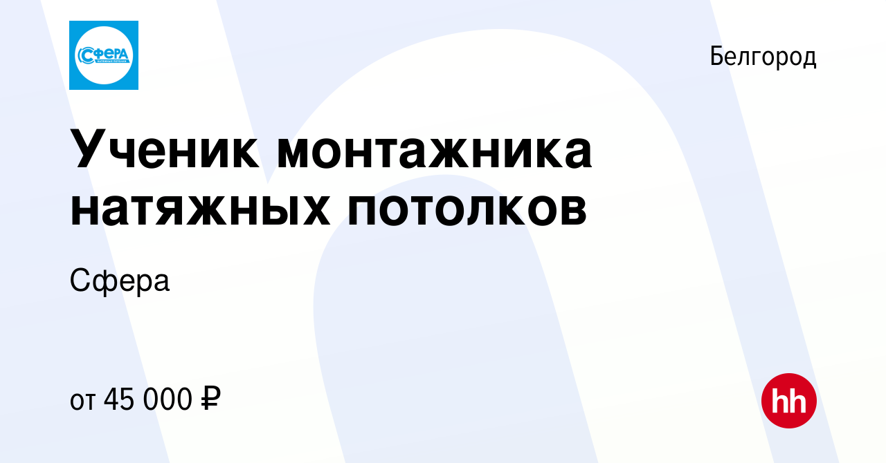 Вакансия Ученик монтажника натяжных потолков в Белгороде, работа в компании  Сфера (вакансия в архиве c 22 сентября 2020)