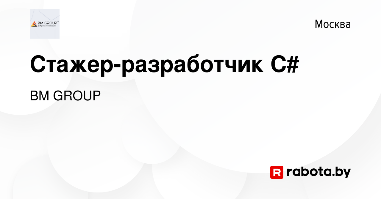 Вакансия Стажер-разработчик C# в Москве, работа в компании BM GROUP  (вакансия в архиве c 17 сентября 2020)