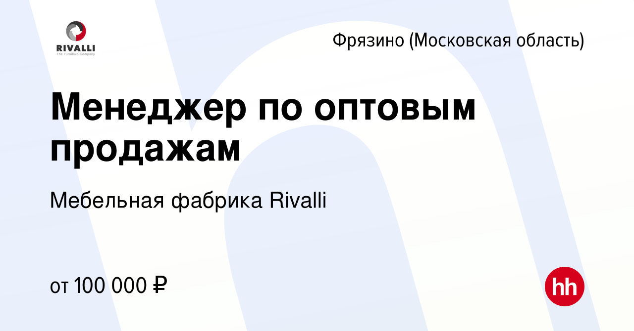 Вакансия Менеджер по оптовым продажам во Фрязино, работа в компании  Мебельная фабрика Rivalli (вакансия в архиве c 4 декабря 2020)