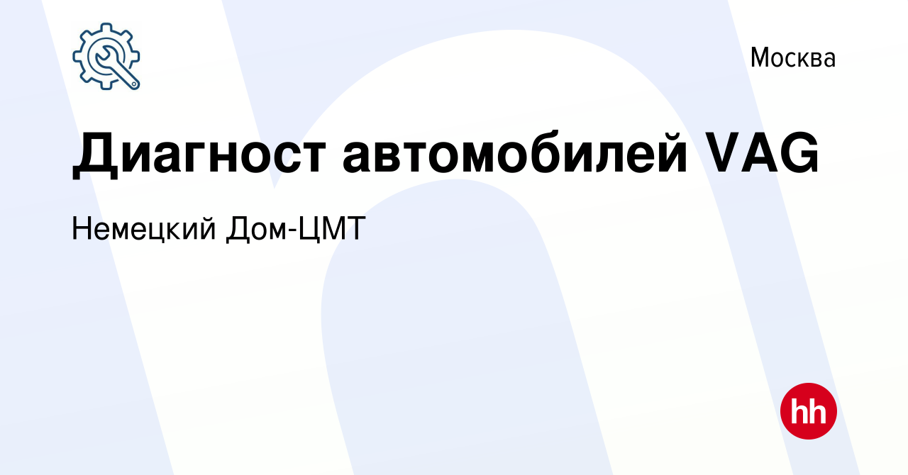 Вакансия Диагност автомобилей VAG в Москве, работа в компании Немецкий Дом-ЦМТ  (вакансия в архиве c 23 сентября 2020)